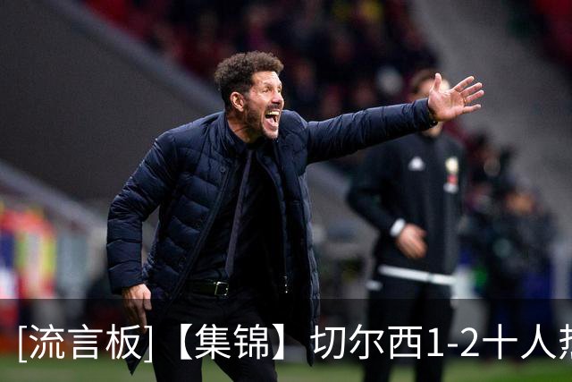 [流言板]【集锦】切尔西1-2十人热刺，托纳利破门，里沙利松绝杀